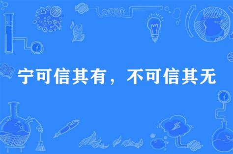 寧可信其有 不可信其無|寧可信其有，不可信其無 的意思、解釋、用法、例句